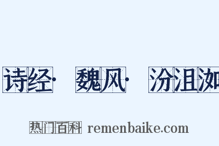 诗经·魏风·汾沮洳是什么意思的图片